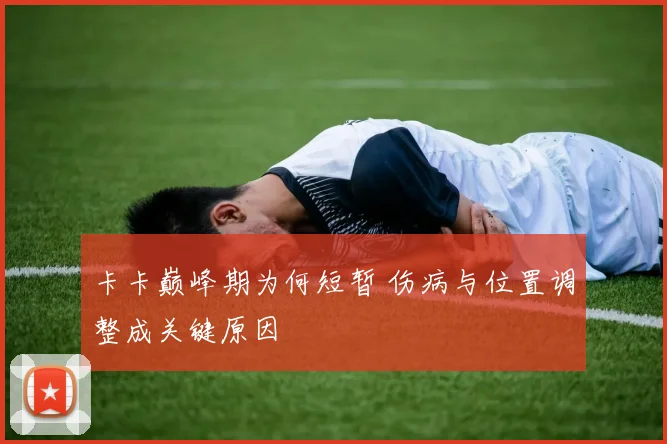卡卡巅峰期为何短暂 伤病与位置调整成关键原因