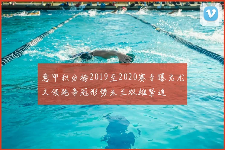 意甲积分榜2019至2020赛季曝光尤文领跑争冠形势米兰双雄紧追