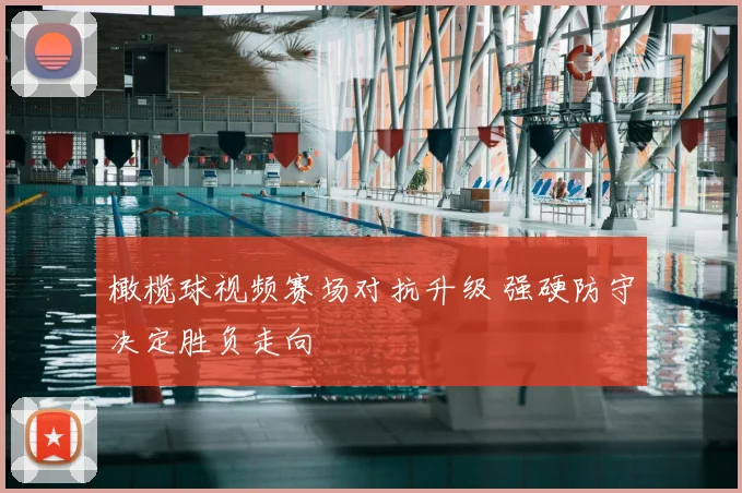 橄榄球视频赛场对抗升级 强硬防守决定胜负走向