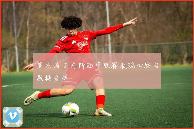 罗杰马丁内斯西甲联赛表现回顾与数据分析