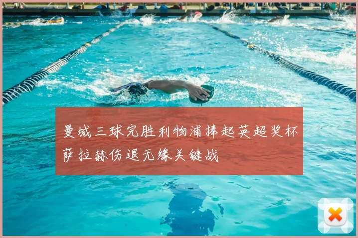 曼城三球完胜利物浦捧起英超奖杯萨拉赫伤退无缘关键战