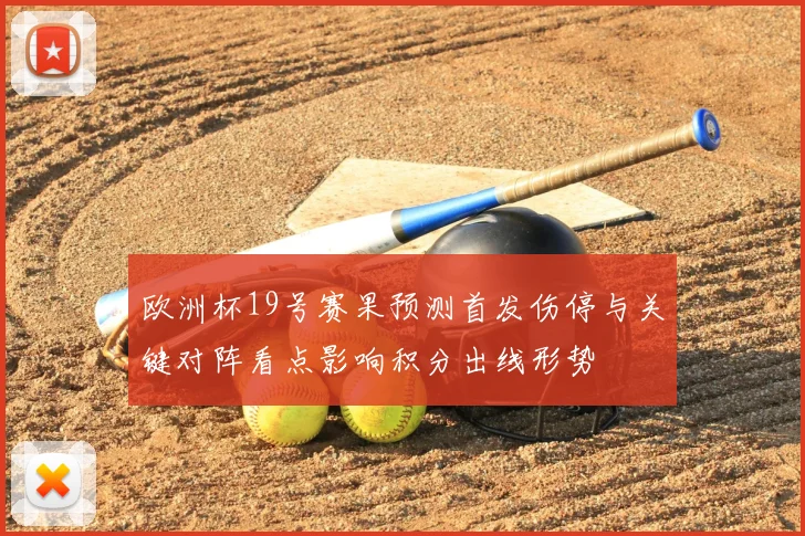 欧洲杯19号赛果预测首发伤停与关键对阵看点影响积分出线形势