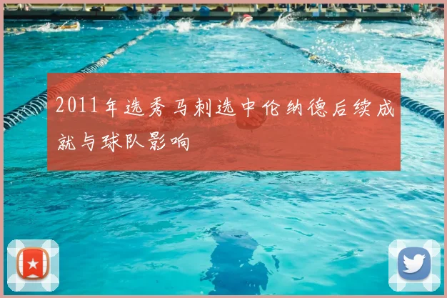 2011年选秀马刺选中伦纳德后续成就与球队影响