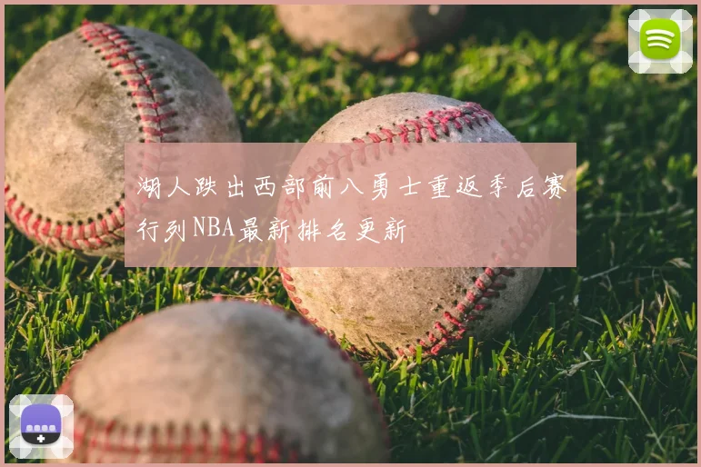 湖人跌出西部前八勇士重返季后赛行列NBA最新排名更新