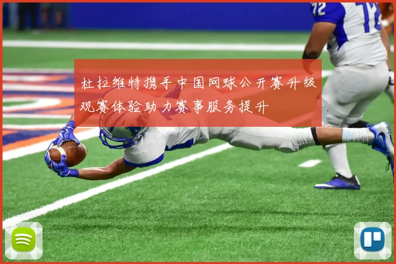 杜拉维特携手中国网球公开赛升级观赛体验助力赛事服务提升