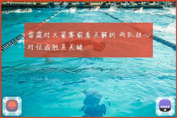 雷霆对火箭赛前看点解析 两队核心对位成胜负关键
