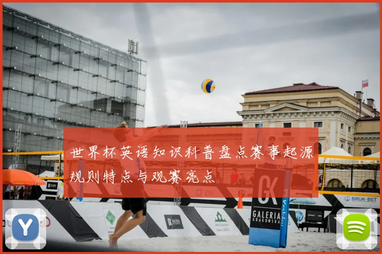 世界杯英语知识科普盘点赛事起源规则特点与观赛亮点