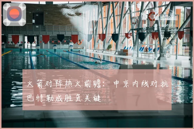 火箭对阵热火前瞻：申京内线对抗巴特勒成胜负关键