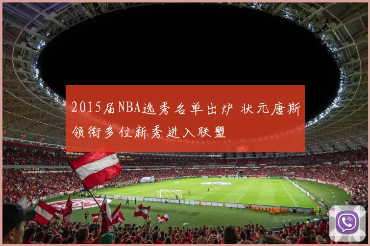 2015届NBA选秀名单出炉 状元唐斯领衔多位新秀进入联盟