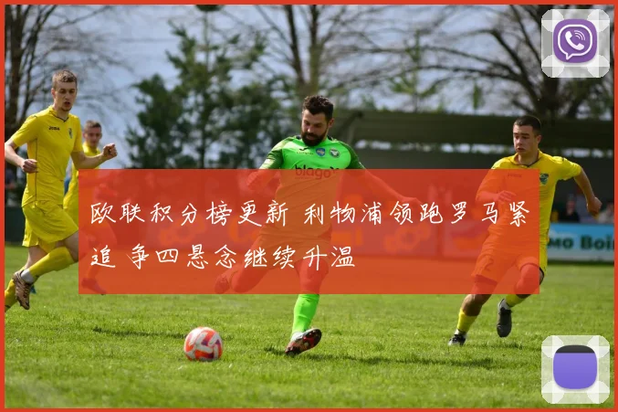 欧联积分榜更新 利物浦领跑罗马紧追 争四悬念继续升温