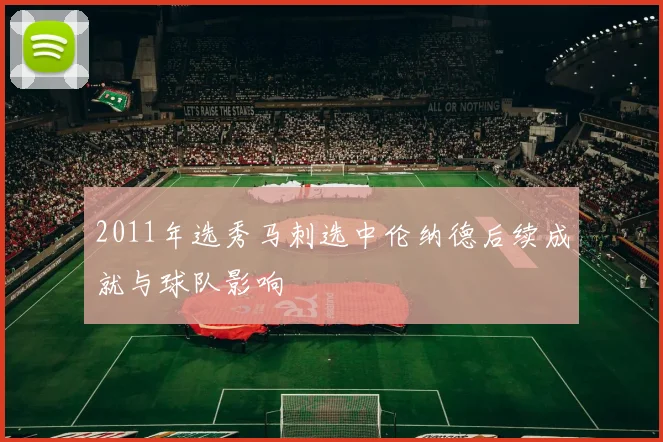 2011年选秀马刺选中伦纳德后续成就与球队影响