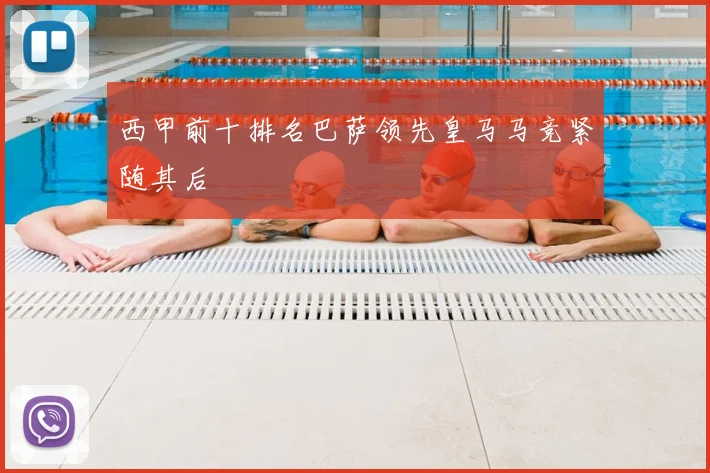 西甲前十排名巴萨领先皇马马竞紧随其后