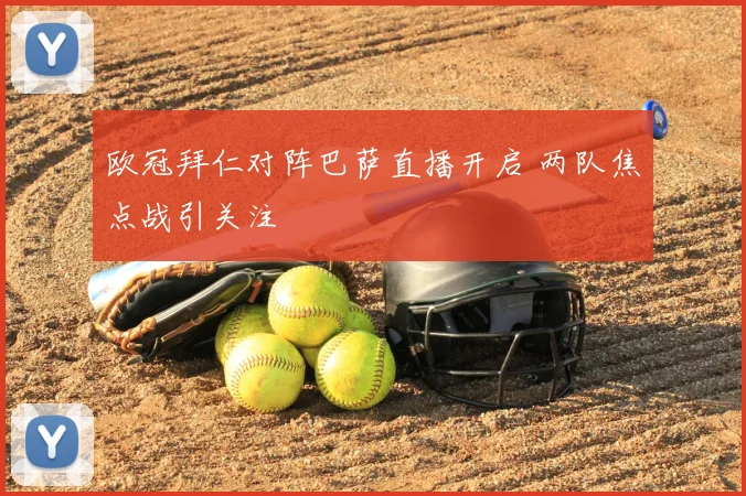 欧冠拜仁对阵巴萨直播开启 两队焦点战引关注