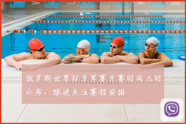 俄罗斯世界杯季军赛开赛时间几时公布,球迷关注赛程安排