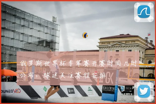 俄罗斯世界杯季军赛开赛时间几时公布，球迷关注赛程安排